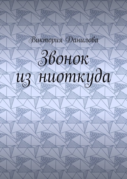 Книга Виктория Данилова Звонок из ниоткуда