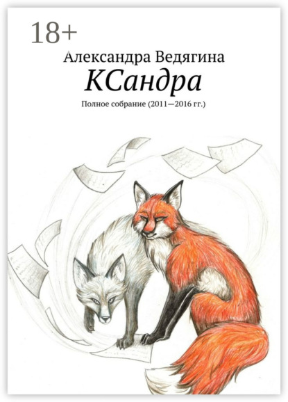 Книга Александра Ведягина КСандра. Полное собрание (2011—2016 гг.)