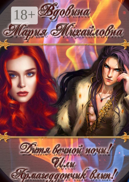 Книга Мария Вдовина Дитя вечной ночи! Или Армагеддончик влип!