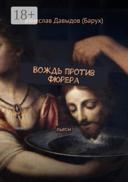 Книга Вячеслав Давыдов (Барух) Вождь против фюрера. Пьесы