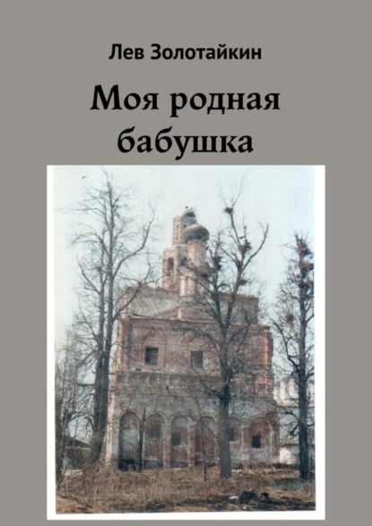 Книга Лев Золотайкин Моя родная бабушка