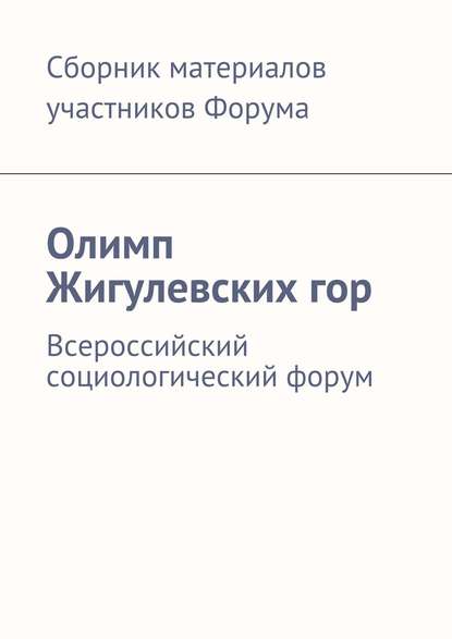Книга Евгения Валерьевна Желнина Олимп Жигулевских гор. Всероссийский социологический форум