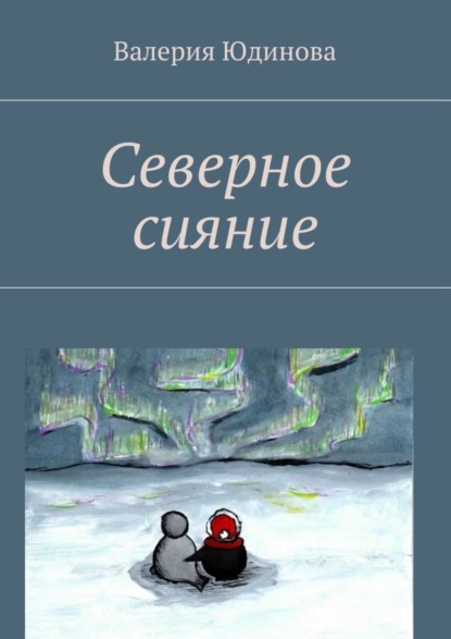Книга Валерия Юдинова Северное сияние