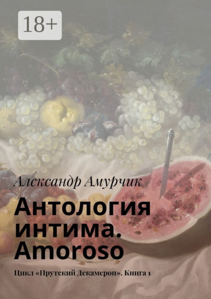 Книга Александр Амурчик Антология интима. Amoroso. Цикл «Прутский Декамерон». Книга 1
