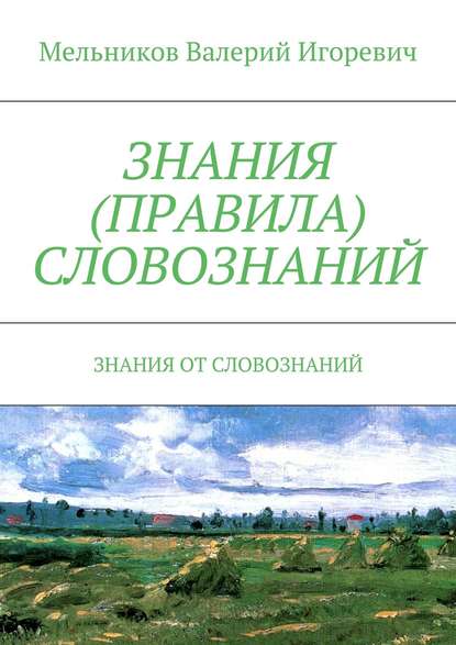 Книга Валерий Игоревич Мельников Знания (правила) словознаний. Знания от словознаний