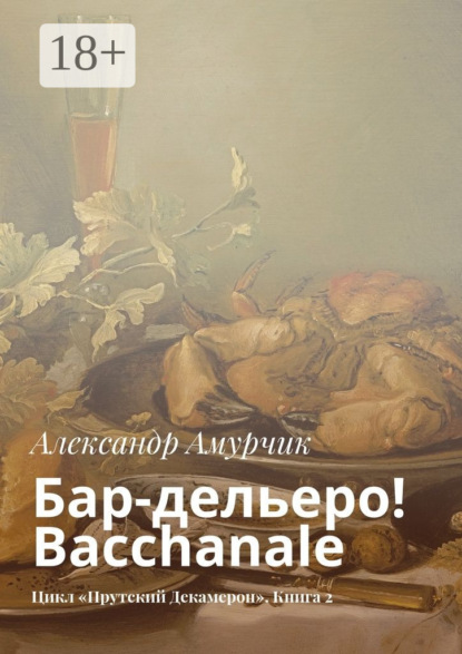 Книга Александр Амурчик Бар-дельеро! Bacchanale. Цикл «Прутский Декамерон». Книга 2