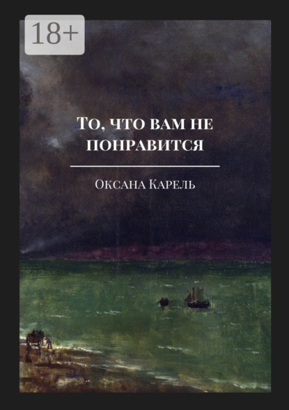 Книга Оксана Карель То, что вам не понравится