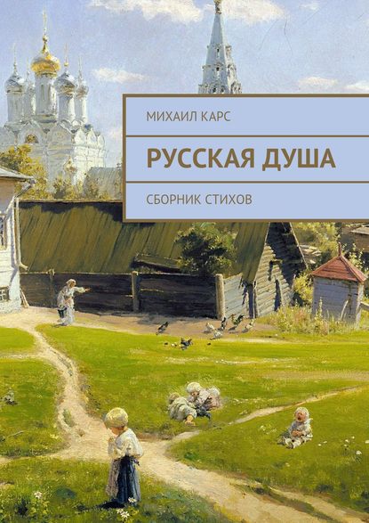 Книга Михаил Карс Русская душа. Сборник стихов