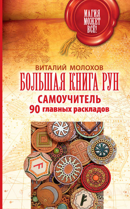 Книга Виталий Молохов, Виталий Валерьевич Молохов Большая книга рун. Самоучитель. 90 главных раскладов