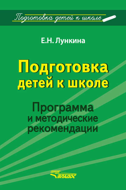 Книга Елена Николаевна Лункина, Е. Н. Лункина Подготовка детей к школе. Программа и методические рекомендации