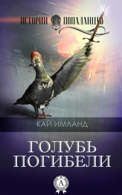 Книга Кай Имланд Голубь погибели
