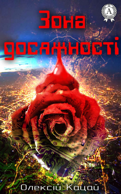 Книга Олексій Кацай Зона досяжності