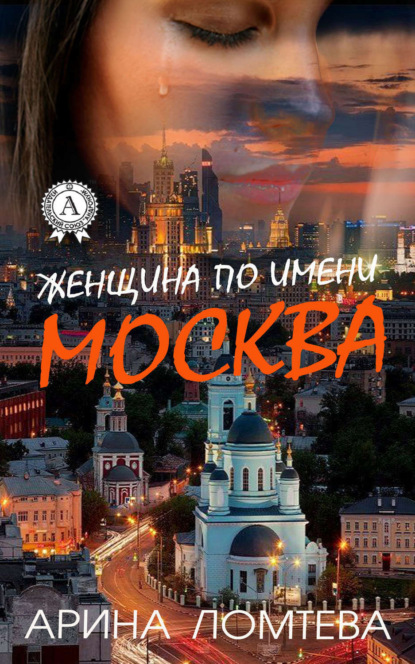 Книга Арина Ломтева Женщина по имени Москва
