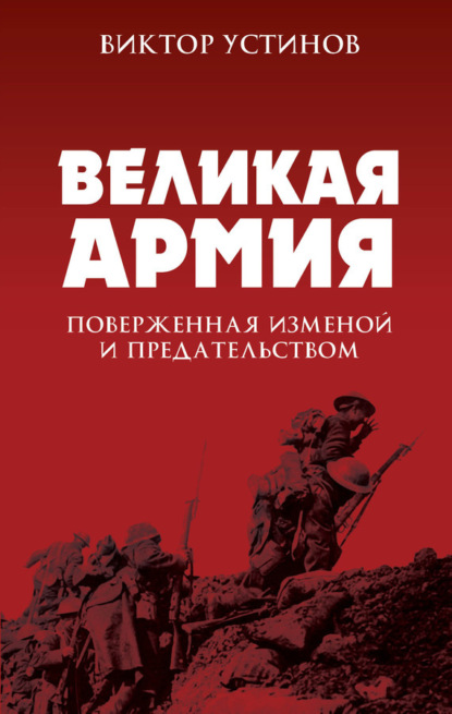 Книга Виктор Устинов, Виктор Иванович Устинов Великая Армия, поверженная изменой и предательством. К итогам участия России в 1-й мировой войне