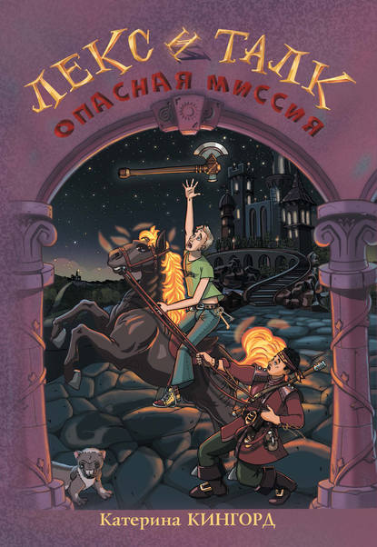 Книга Катерина Кингорд Опасная миссия