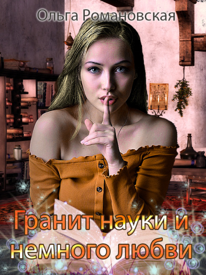 Книга Ольга Романовская, Ольга Викторовна Романовская Гранит науки и немного любви