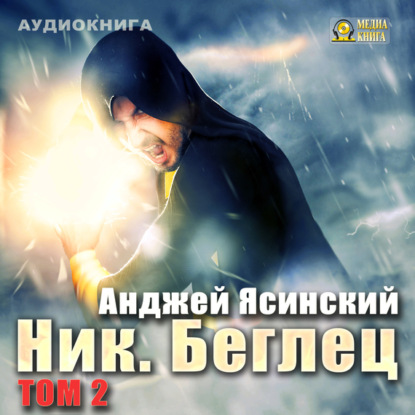 Книга Анджей Ясинский, Александр Игоревич Чернов Ник. Беглец. Том 2