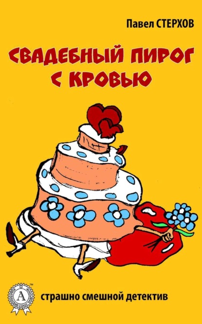 Книга Павел Стерхов Свадебный пирог с кровью