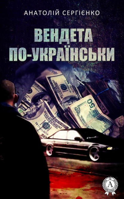 Книга Анатолій Сергієнко Вендета по-українськи