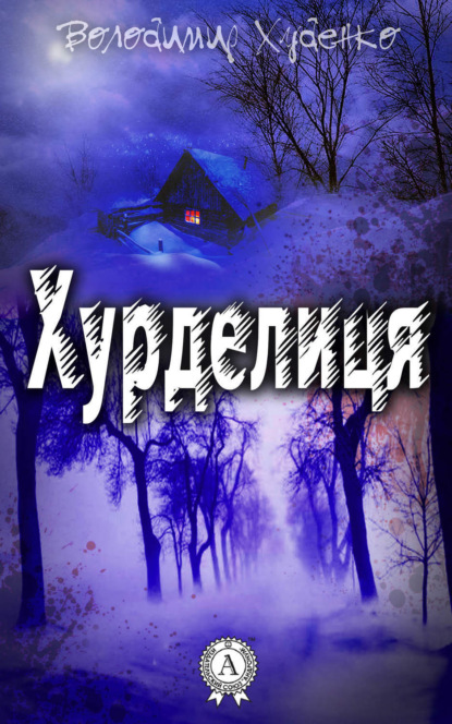 Книга Володимир Худенко Хурделиця