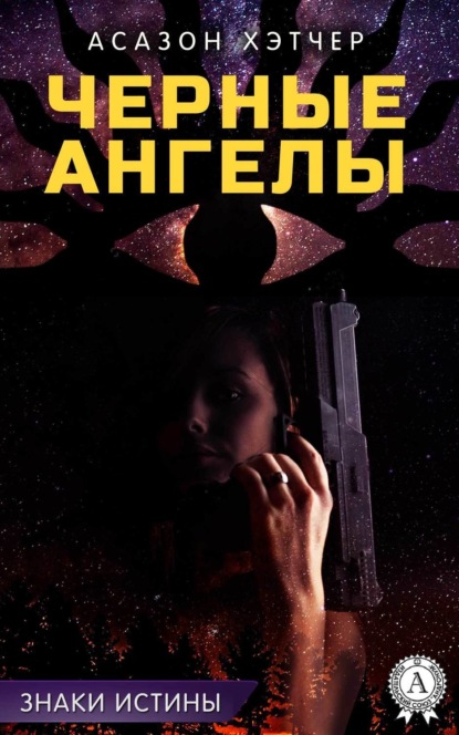 Книга Асазон Хэтчер Черные ангелы