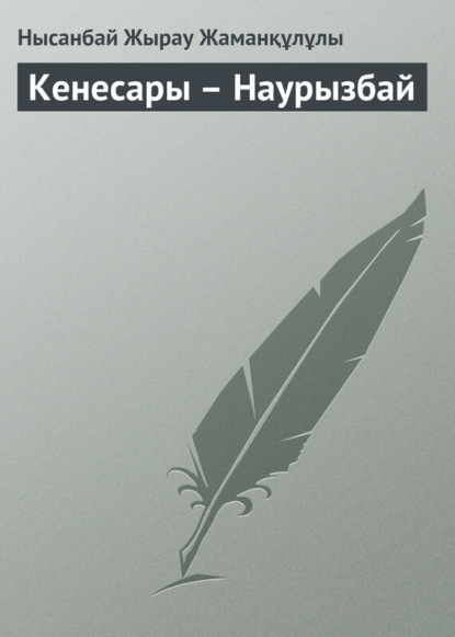 Книга Нысанбай Жырау Жаманқұлұлы Кенесары – Наурызбай