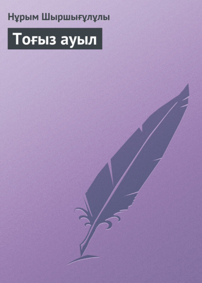 Книга Нұрым Шыршығұлұлы Тоғыз ауыл