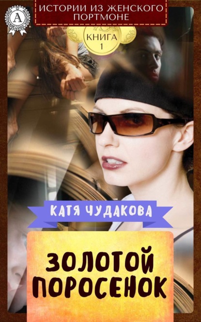 Книга Катя Чудакова Золотой поросенок