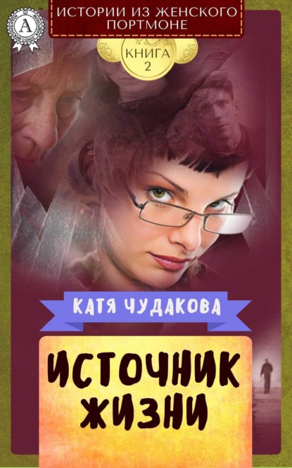 Книга Катя Чудакова Источник жизни