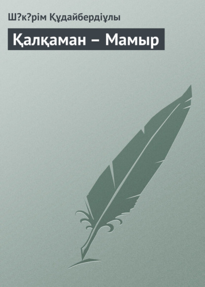 Книга Шәкәрім Құдайбердіұлы Қалқаман – Мамыр