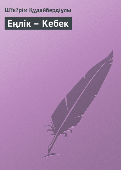 Книга Шәкәрім Құдайбердіұлы Еңлік – Кебек