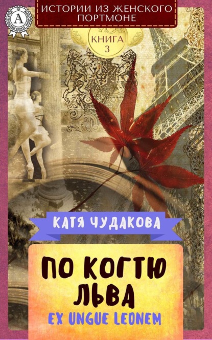 Книга Катя Чудакова По когтю льва