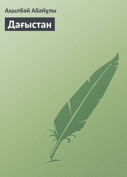 Книга Ақылбай Абайұлы Дағыстан