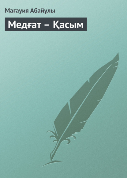 Книга Мағауия Абайұлы Медғат – Қасым