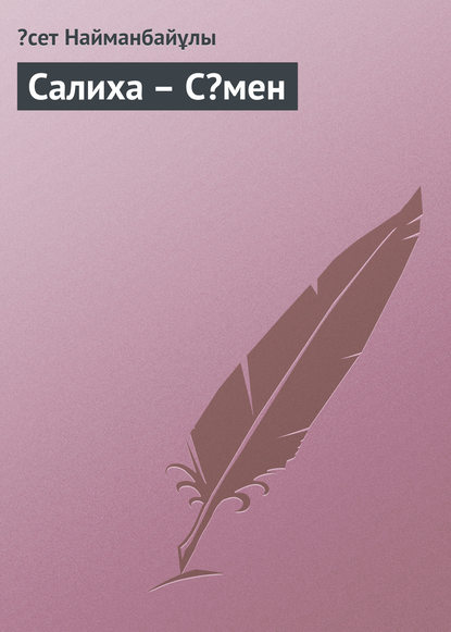 Книга Əсет Найманбайұлы Салиха – Сəмен