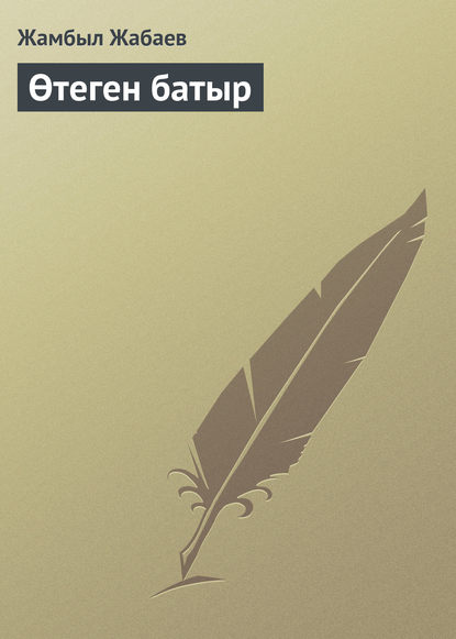 Книга Жамбыл Жабаев Өтеген батыр