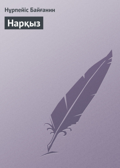 Книга Нұрпейіс Байғанин Нарқыз