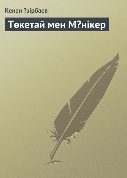Книга Кенен Əзірбаев Төкетай мен Мəнікер