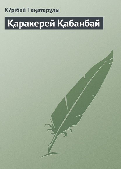 Книга Кəрібай Таңатарұлы Қаракерей Қабанбай