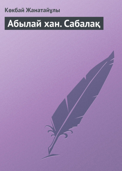 Книга Көкбай Жанатайұлы Абылай хан. Сабалақ