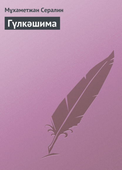 Книга Мұхаметжан Сералин Гүлкәшима