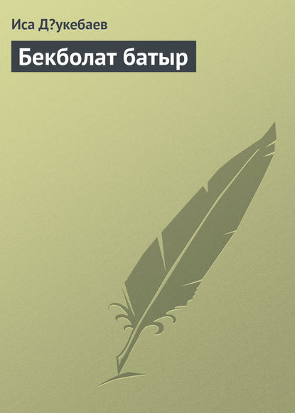 Книга Иса Дəукебаев Бекболат батыр