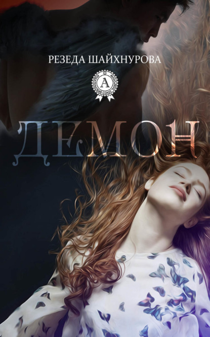 Книга Резеда Шайхнурова Демон