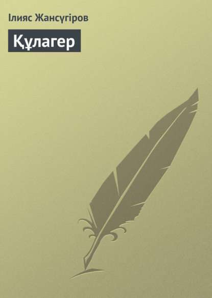Книга Ілияс Жансүгіров Құлагер