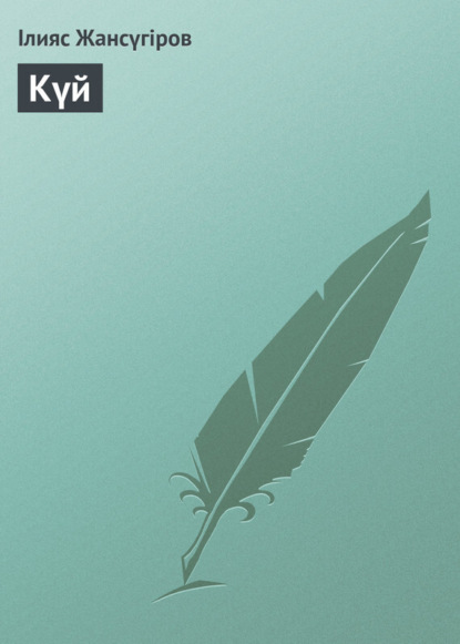 Книга Ілияс Жансүгіров Күй