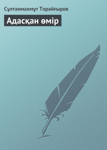 Книга Сұлтанмахмұт Торайғыров Адасқан өмір