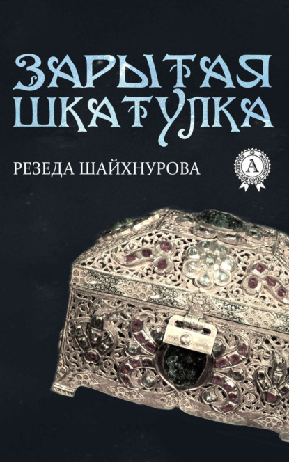 Книга Резеда Шайхнурова Зарытая шкатулка
