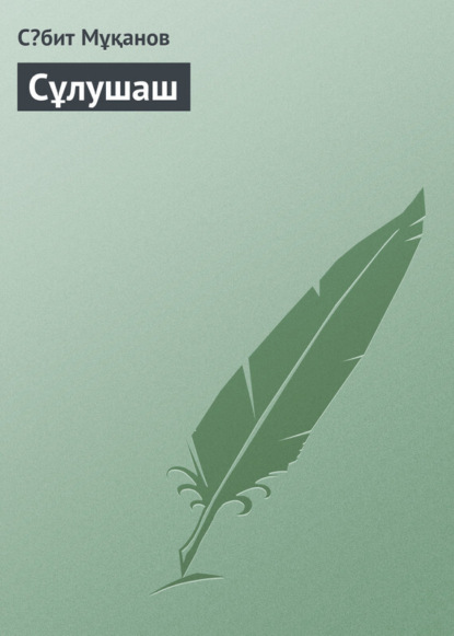 Книга Сəбит Мұқанов Сұлушаш