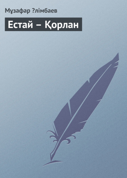 Книга Мұзафар Əлімбаев Естай – Қорлан