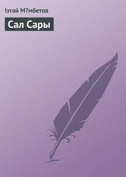 Книга Ізтай Мəмбетов Сал Сары